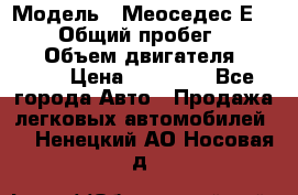  › Модель ­ Меоседес Е220,124 › Общий пробег ­ 300 000 › Объем двигателя ­ 2 200 › Цена ­ 50 000 - Все города Авто » Продажа легковых автомобилей   . Ненецкий АО,Носовая д.